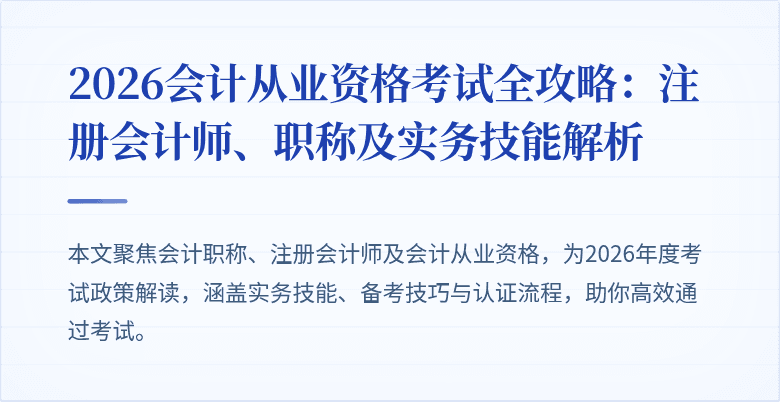 2026会计从业资格考试全攻略：注册会计师、职称及实务技能解析