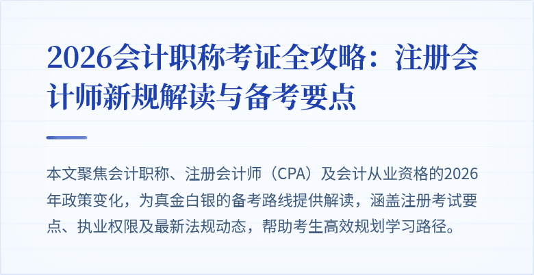 2026会计职称考证全攻略：注册会计师新规解读与备考要点