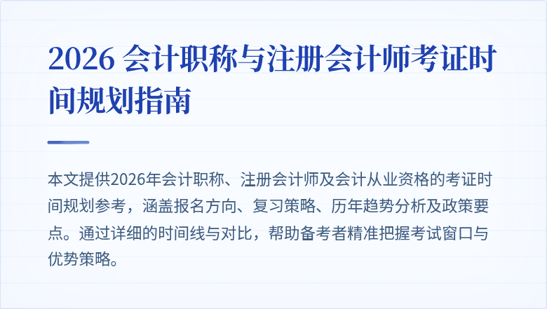 2026 会计职称与注册会计师考证时间规划指南