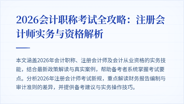 2026会计职称考试全攻略：注册会计师实务与资格解析