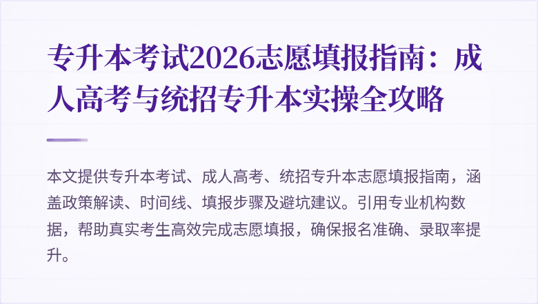 专升本考试2026志愿填报指南:成人高考与统招专升本实操全攻略