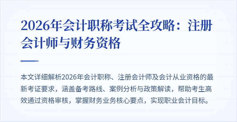 2026年会计职称考试全攻略：注册会计师与财务资格