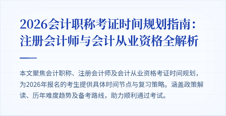 2026会计职称考证时间规划指南：注册会计师与会计从业资格全解析