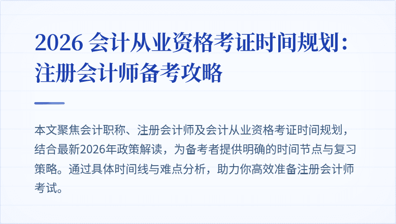 2026 会计从业资格考证时间规划：注册会计师备考攻略