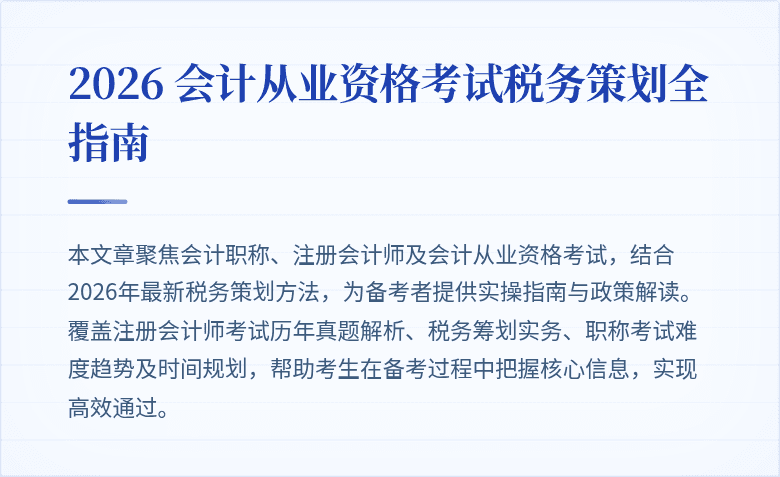 2026 会计从业资格考试税务策划全指南