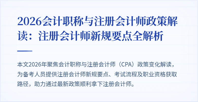 2026会计职称与注册会计师政策解读：注册会计师新规要点全解析