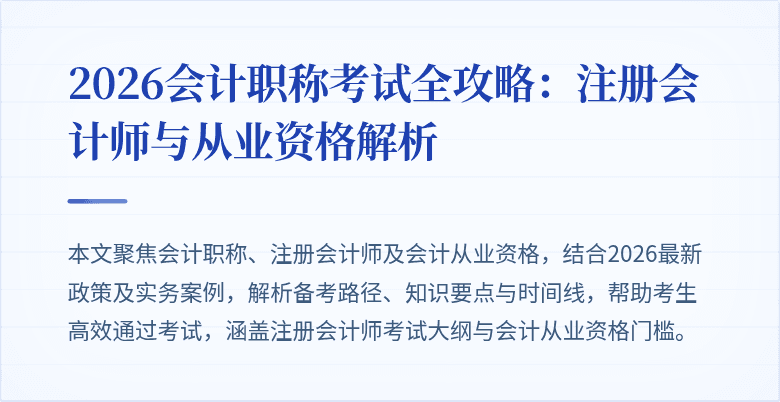 2026会计职称考试全攻略：注册会计师与从业资格解析