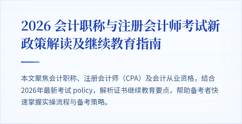 2026 会计职称与注册会计师考试新政策解读及继续教育指南