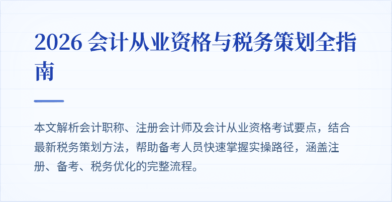 2026 会计从业资格与税务策划全指南