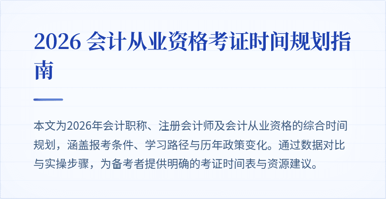 2026 会计从业资格考证时间规划指南