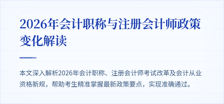 2026年会计职称与注册会计师政策变化解读