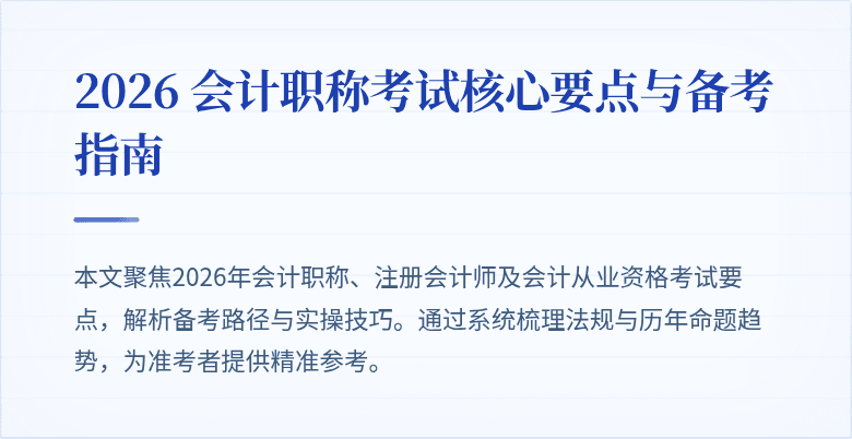 2026 会计职称考试核心要点与备考指南