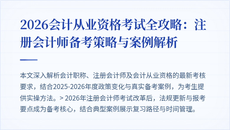 2026会计从业资格考试全攻略：注册会计师备考策略与案例解析