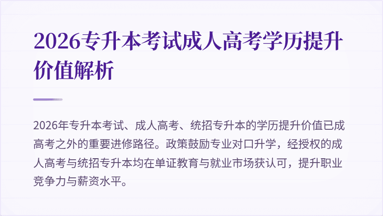 2026专升本考试成人高考学历提升价值解析