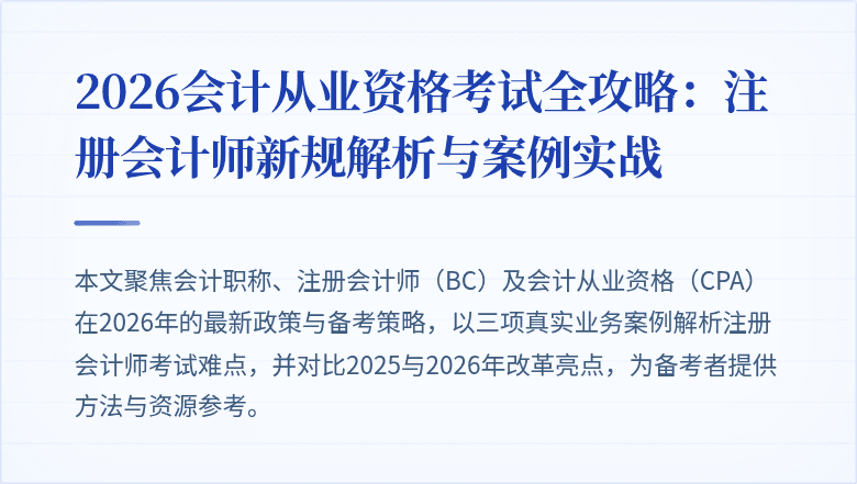 2026会计从业资格考试全攻略：注册会计师新规解析与案例实战