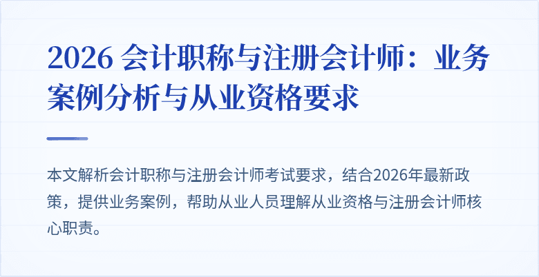 2026 会计职称与注册会计师：业务案例分析与从业资格要求