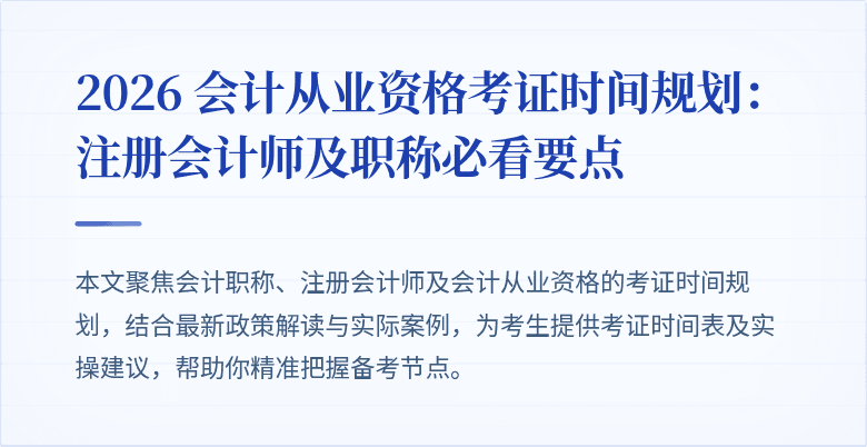 2026 会计从业资格考证时间规划：注册会计师及职称必看要点