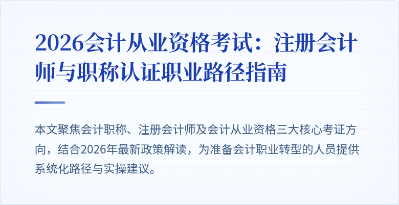 2026会计从业资格考试：注册会计师与职称认证职业路径指南