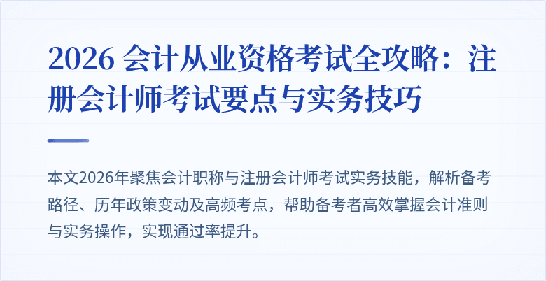2026 会计从业资格考试全攻略：注册会计师考试要点与实务技巧
