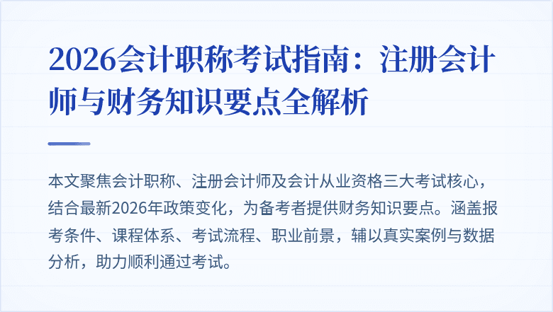 2026会计职称考试指南：注册会计师与财务知识要点全解析