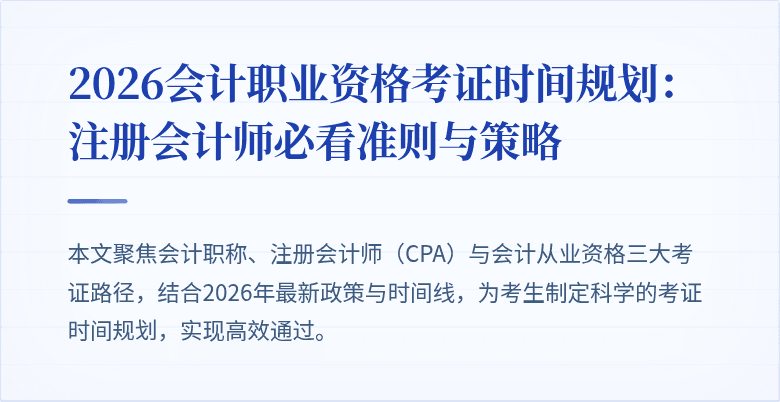 2026会计职业资格考证时间规划：注册会计师必看准则与策略