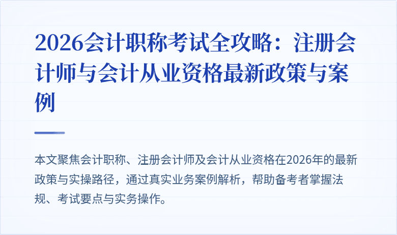 2026会计职称考试全攻略：注册会计师与会计从业资格最新政策与案例