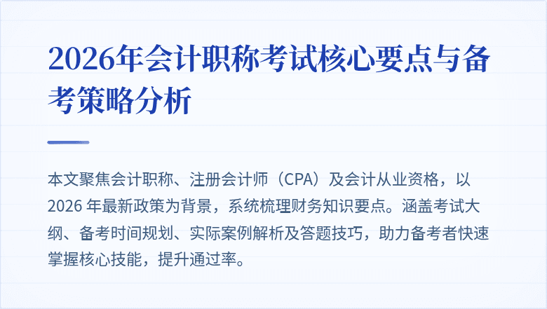 2026年会计职称考试核心要点与备考策略分析