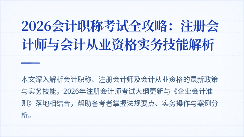 2026会计职称考试全攻略：注册会计师与会计从业资格实务技能解析