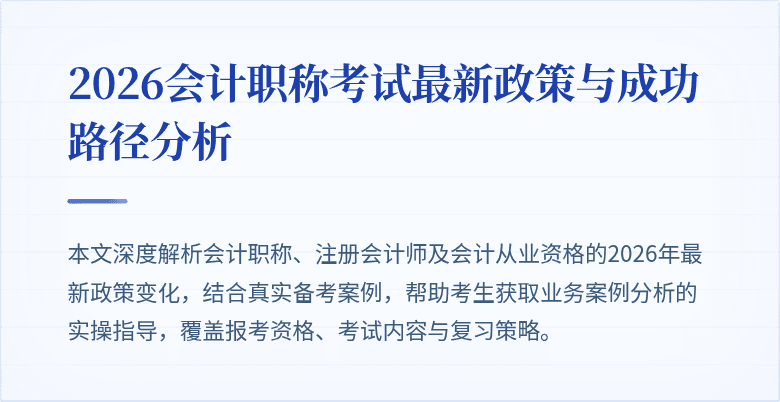 2026会计职称考试最新政策与成功路径分析