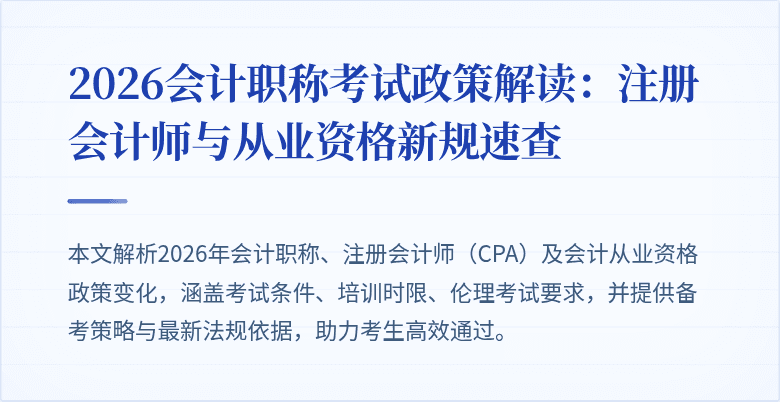 2026会计职称考试政策解读：注册会计师与从业资格新规速查