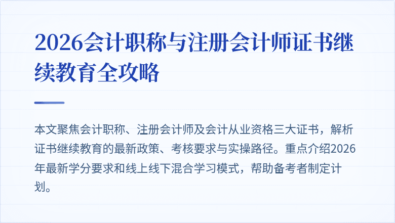 2026会计职称与注册会计师证书继续教育全攻略