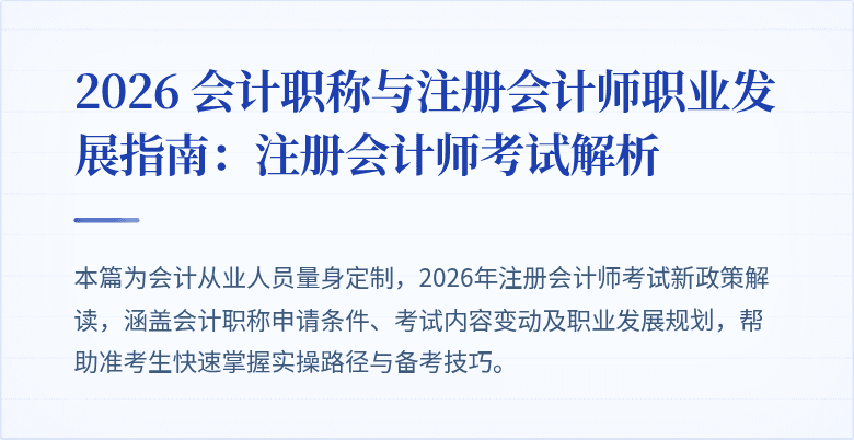 2026 会计职称与注册会计师职业发展指南：注册会计师考试解析