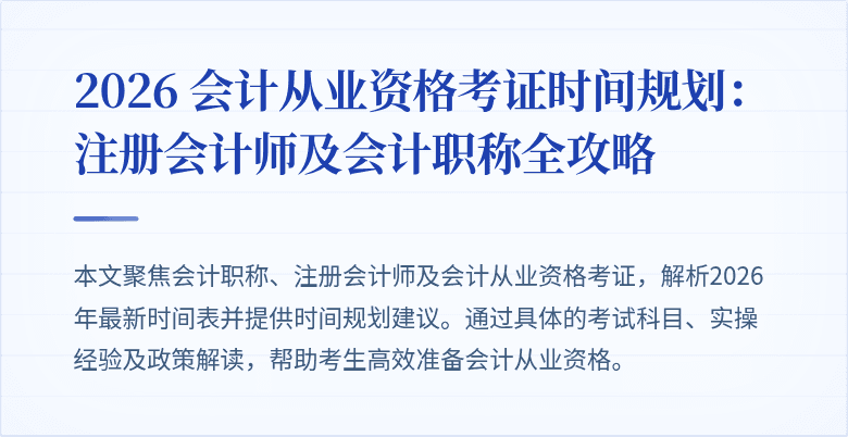 2026 会计从业资格考证时间规划：注册会计师及会计职称全攻略