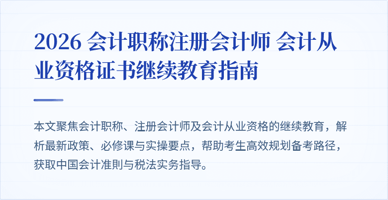 2026 会计职称注册会计师 会计从业资格证书继续教育指南