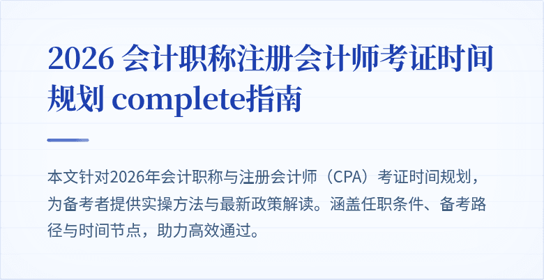 2026 会计职称注册会计师考证时间规划 complete指南