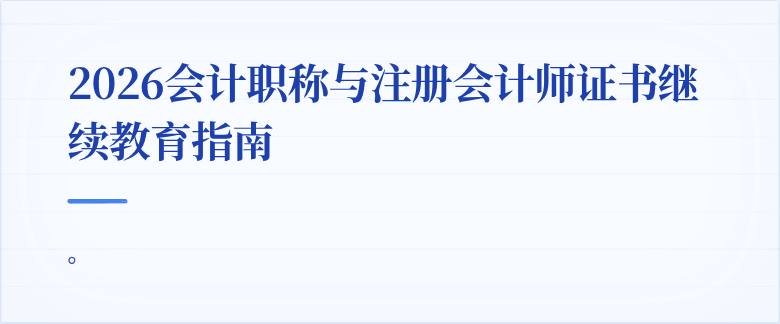 2026会计职称与注册会计师证书继续教育指南