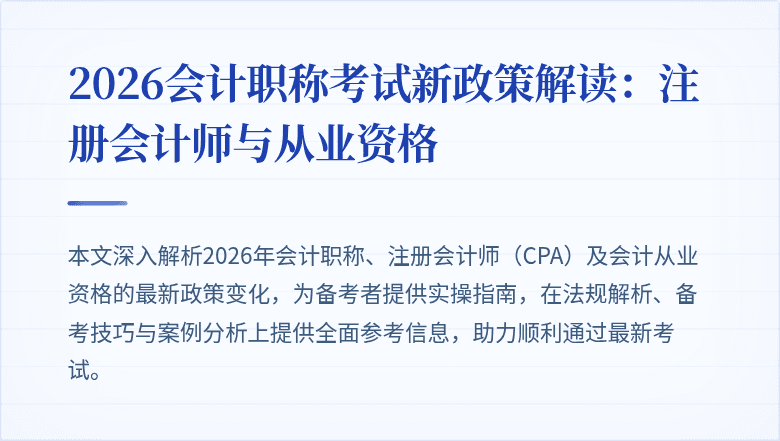 2026会计职称考试新政策解读：注册会计师与从业资格