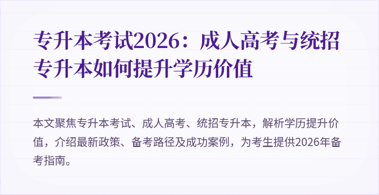 专升本考试2026:成人高考与统招专升本如何提升学历价值