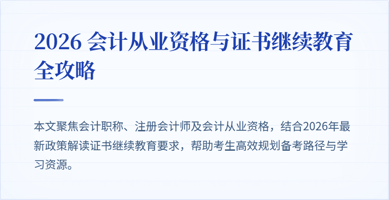 2026 会计从业资格与证书继续教育全攻略
