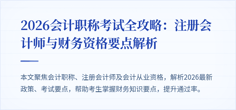 2026会计职称考试全攻略：注册会计师与财务资格要点解析