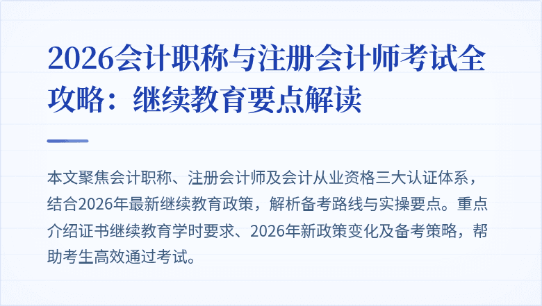 2026会计职称与注册会计师考试全攻略：继续教育要点解读