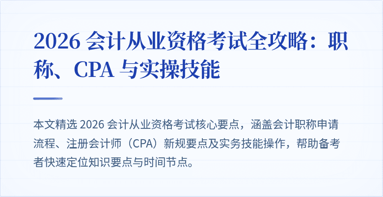 2026 会计从业资格考试全攻略：职称、CPA 与实操技能