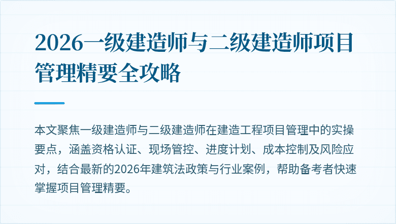 2026一级建造师与二级建造师项目管理精要全攻略