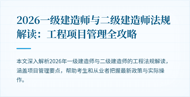 2026一级建造师与二级建造师法规解读：工程项目管理全攻略