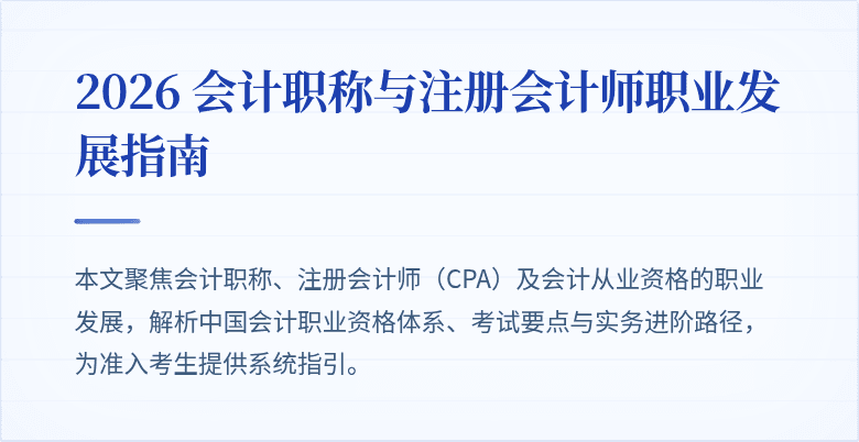 2026 会计职称与注册会计师职业发展指南