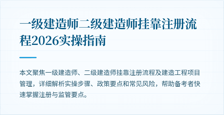 一级建造师二级建造师挂靠注册流程2026实操指南