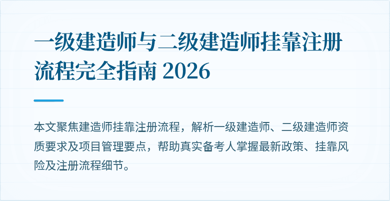 一级建造师与二级建造师挂靠注册流程完全指南 2026