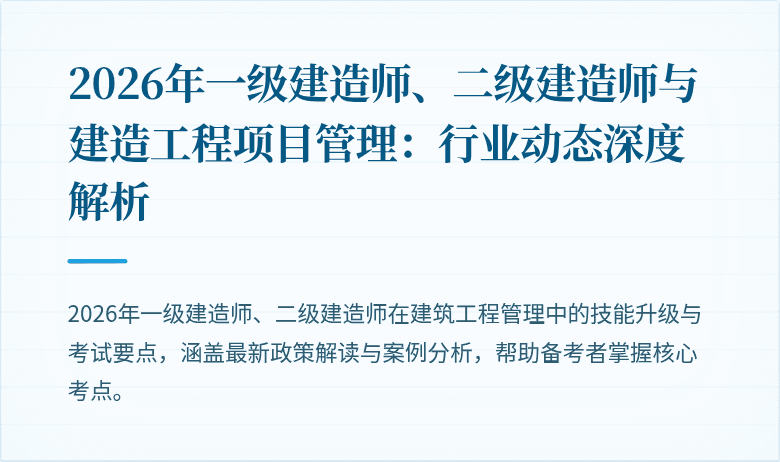 2026年一级建造师、二级建造师与建造工程项目管理:行业动态深度解析