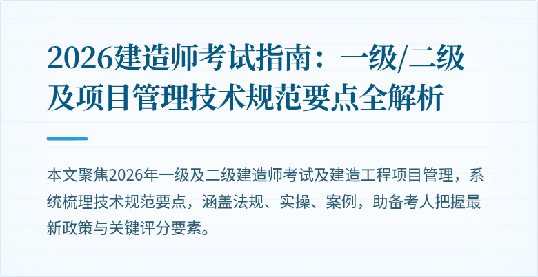 2026建造师考试指南：一级/二级及项目管理技术规范要点全解析