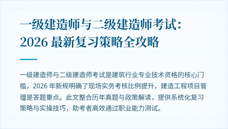 一级建造师与二级建造师考试：2026 最新复习策略全攻略